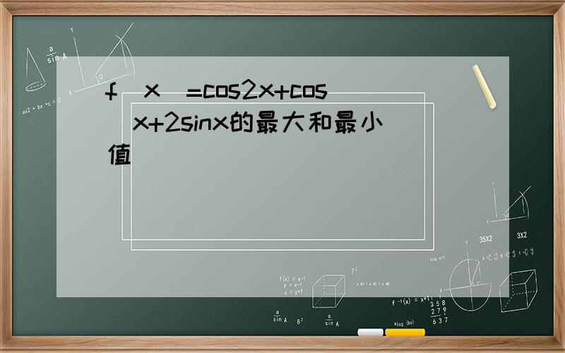 f(x)=cos2x+cos^x+2sinx的最大和最小值