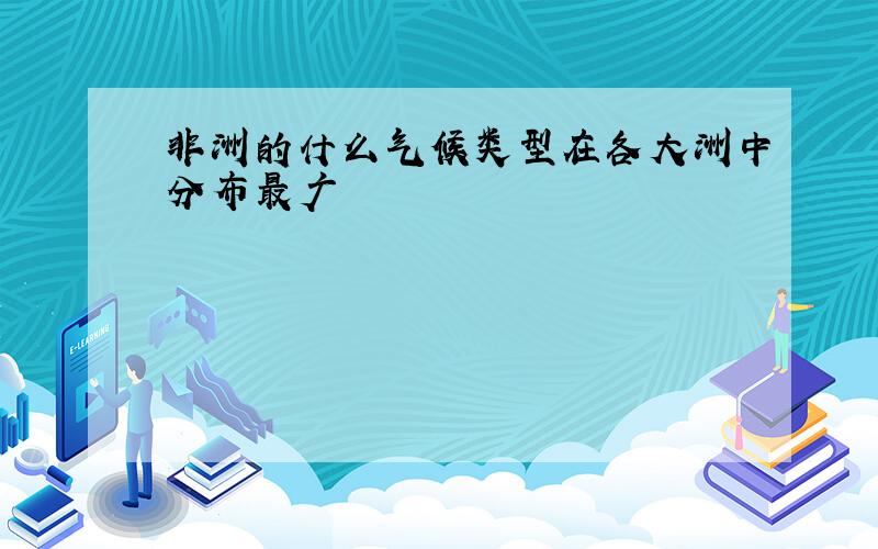 非洲的什么气候类型在各大洲中分布最广