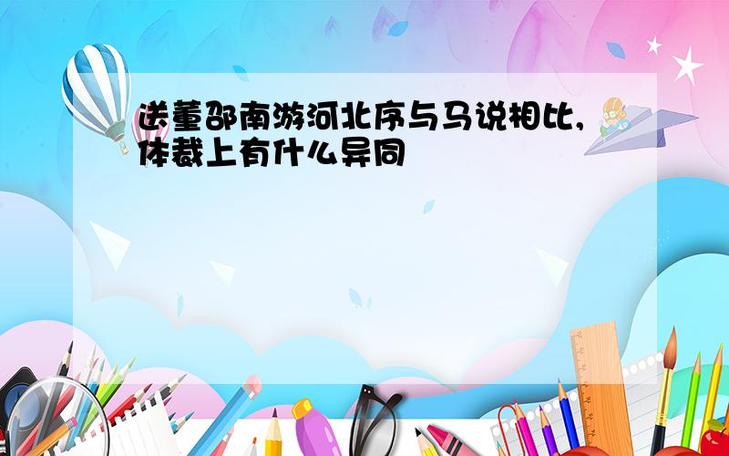 送董邵南游河北序与马说相比,体裁上有什么异同