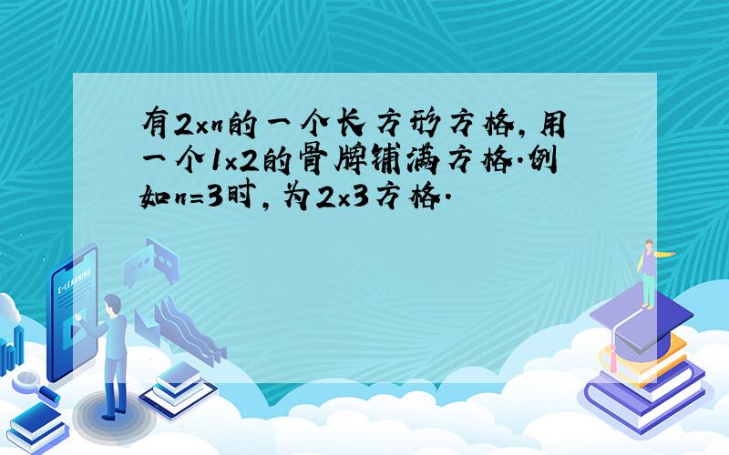 有2×n的一个长方形方格,用一个1×2的骨牌铺满方格.例如n=3时,为2×3方格.