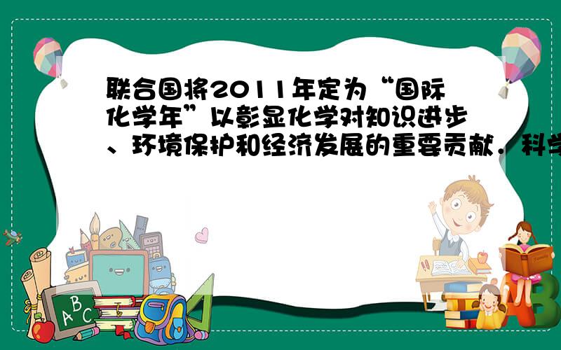 联合国将2011年定为“国际化学年”以彰显化学对知识进步、环境保护和经济发展的重要贡献．科学家发现月球表面陨石坑中存在固