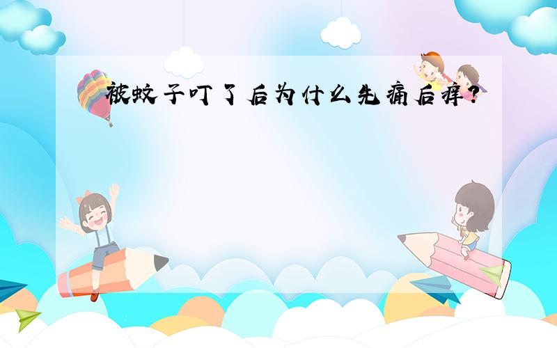 被蚊子叮了后为什么先痛后痒?