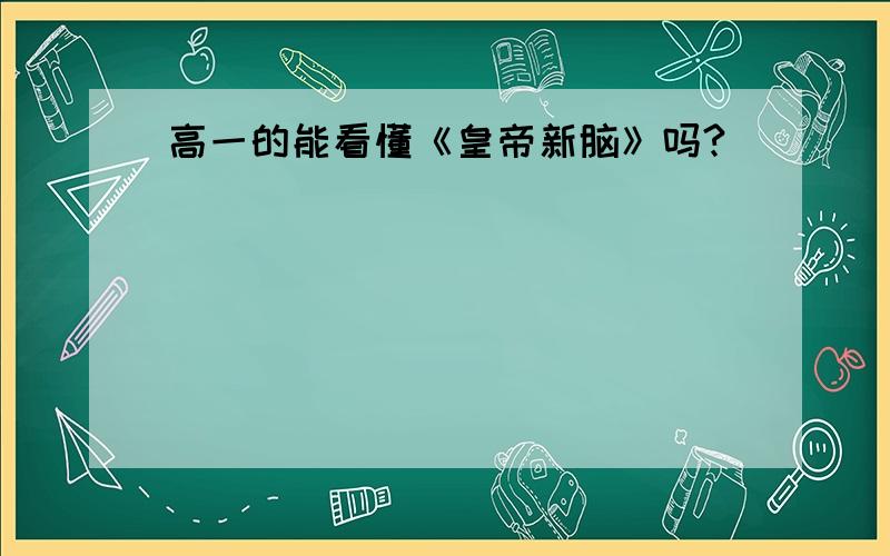 高一的能看懂《皇帝新脑》吗?