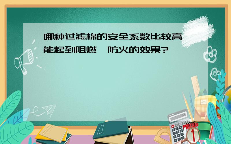 哪种过滤棉的安全系数比较高,能起到阻燃、防火的效果?