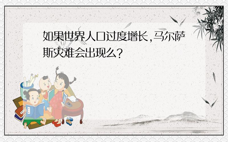 如果世界人口过度增长,马尔萨斯灾难会出现么?