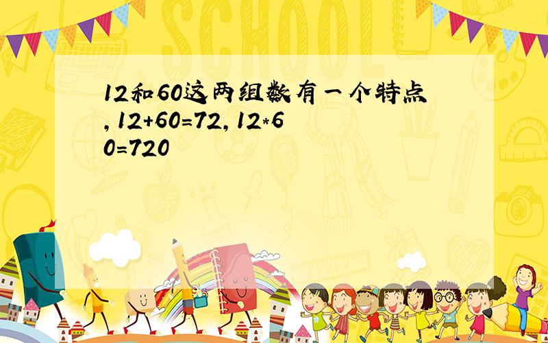 12和60这两组数有一个特点,12+60=72,12*60=720