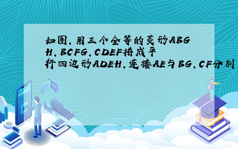 如图,用三个全等的菱形ABGH,BCFG,CDEF拼成平行四边形ADEH,连接AE与BG,CF分别交于P,Q.若CQ=4