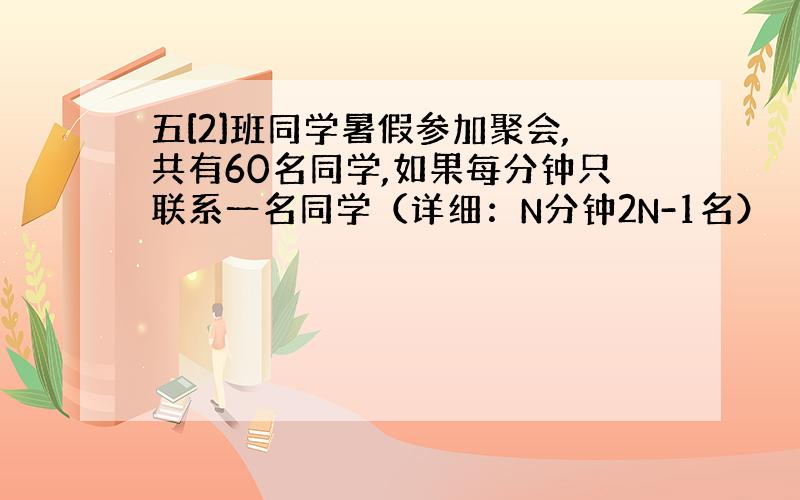 五[2]班同学暑假参加聚会,共有60名同学,如果每分钟只联系一名同学（详细：N分钟2N-1名）