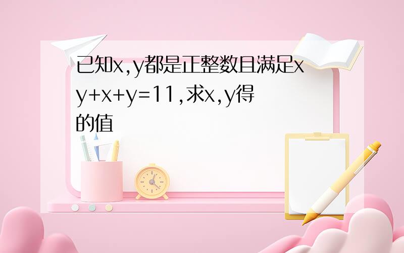 已知x,y都是正整数且满足xy+x+y=11,求x,y得的值