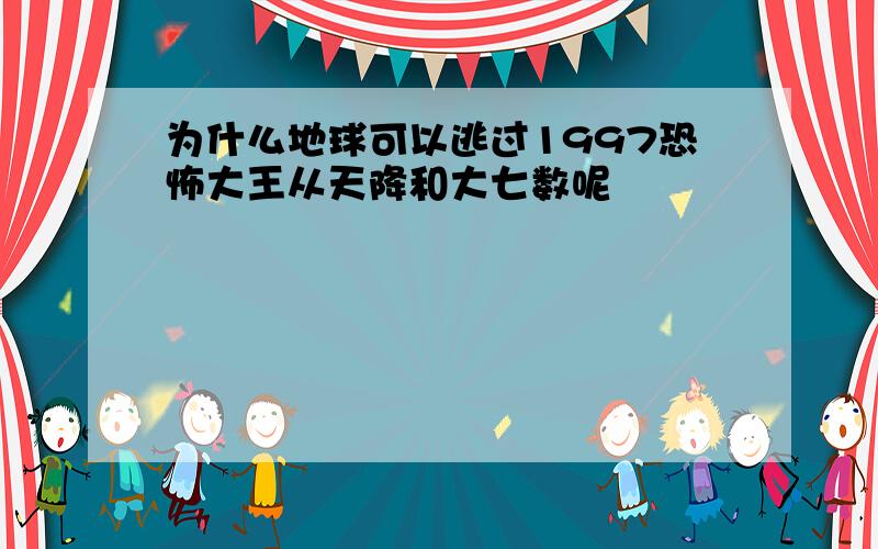 为什么地球可以逃过1997恐怖大王从天降和大七数呢