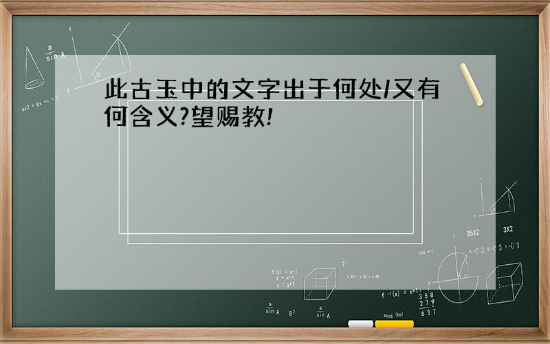 此古玉中的文字出于何处/又有何含义?望赐教!