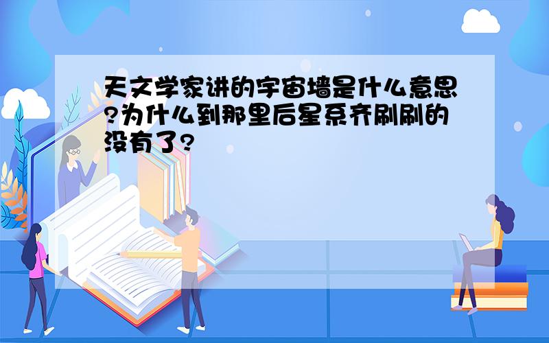 天文学家讲的宇宙墙是什么意思?为什么到那里后星系齐刷刷的没有了?