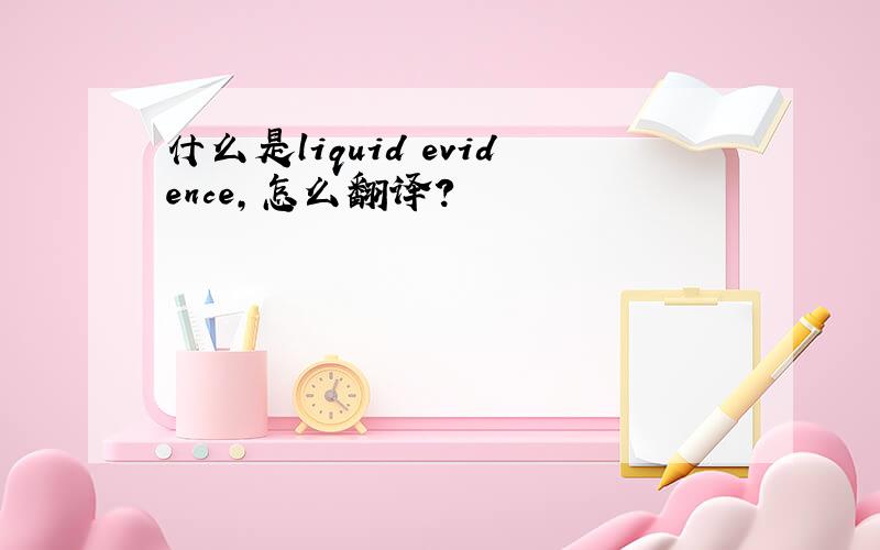 什么是liquid evidence,怎么翻译?