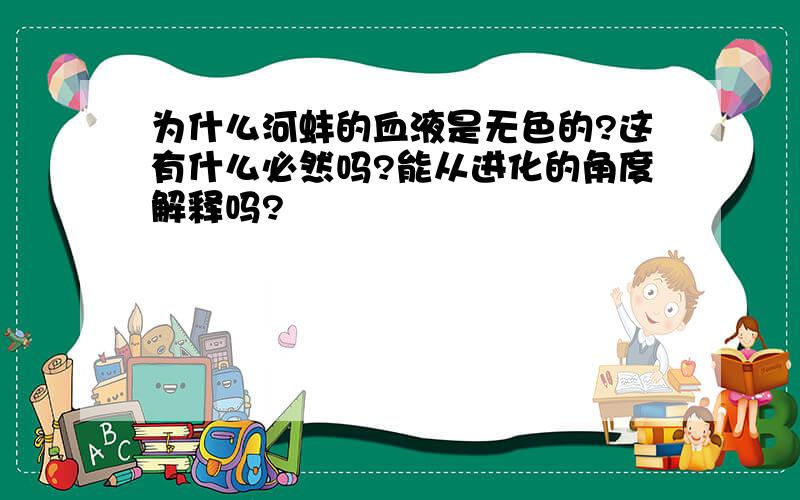 为什么河蚌的血液是无色的?这有什么必然吗?能从进化的角度解释吗?