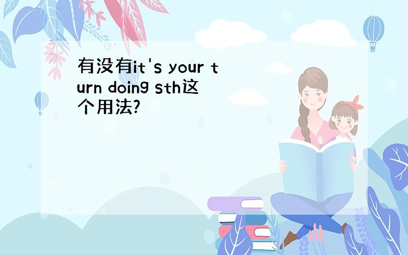 有没有it's your turn doing sth这个用法?