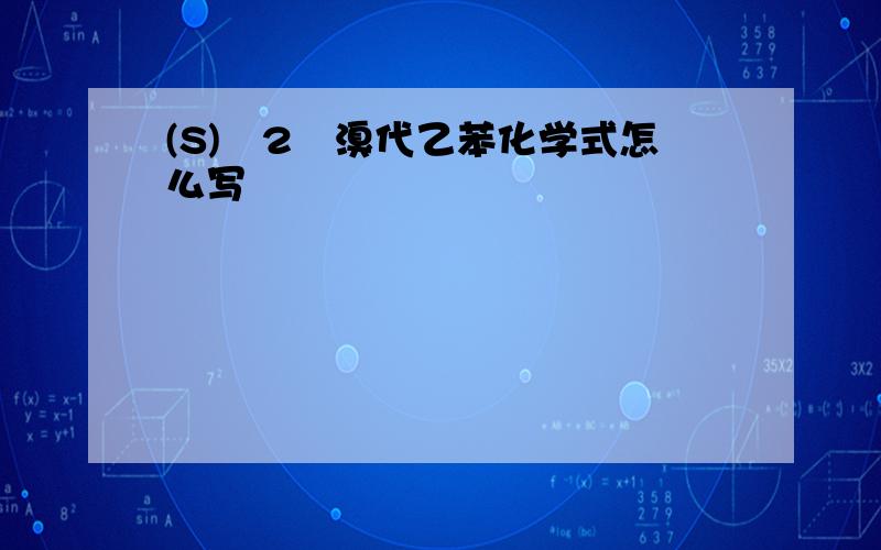 (S)–2–溴代乙苯化学式怎么写