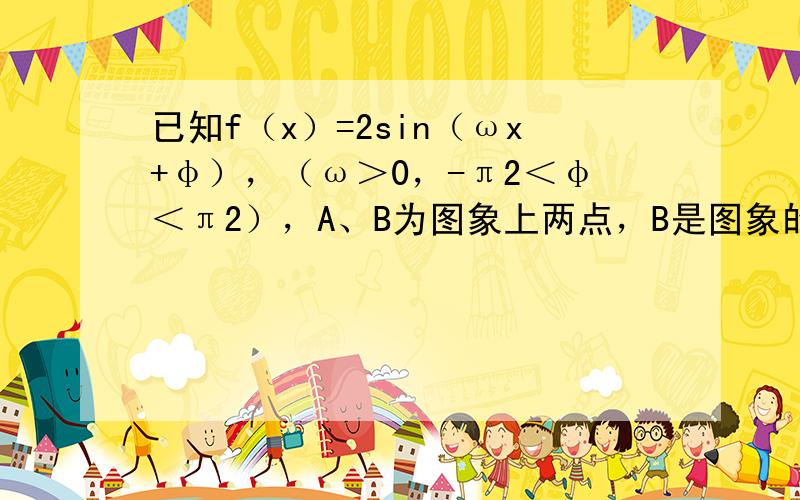 已知f（x）=2sin（ωx+φ），（ω＞0，-π2＜φ＜π2），A、B为图象上两点，B是图象的最高点，C为B在x轴上射