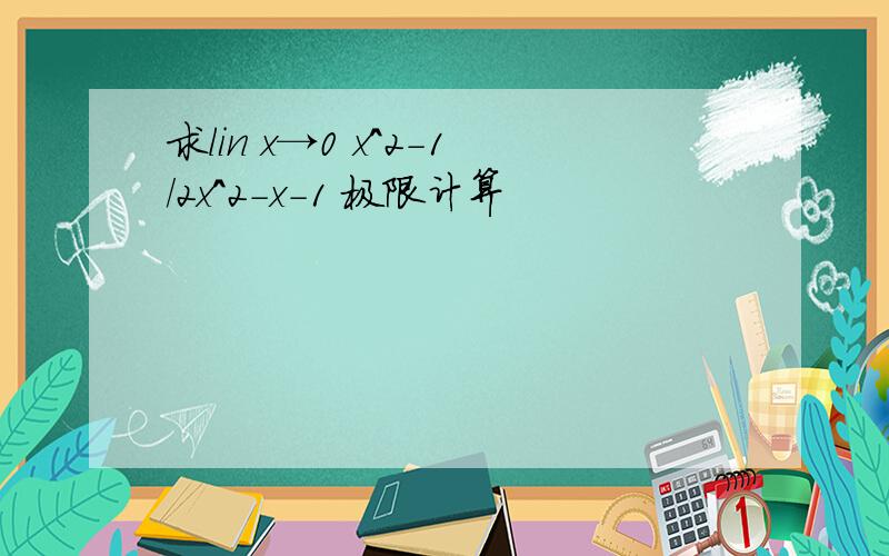 求lin x→0 x^2-1/2x^2-x-1 极限计算