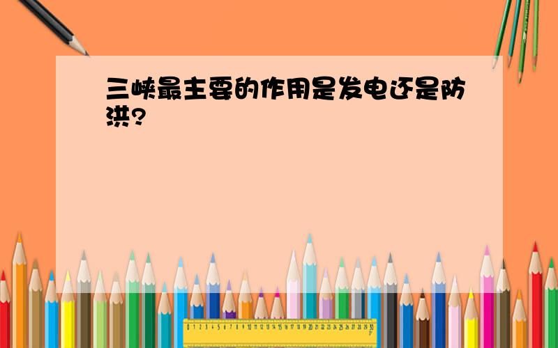 三峡最主要的作用是发电还是防洪?