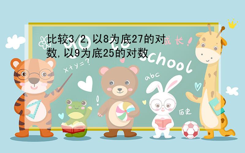 比较3/2,以8为底27的对数,以9为底25的对数