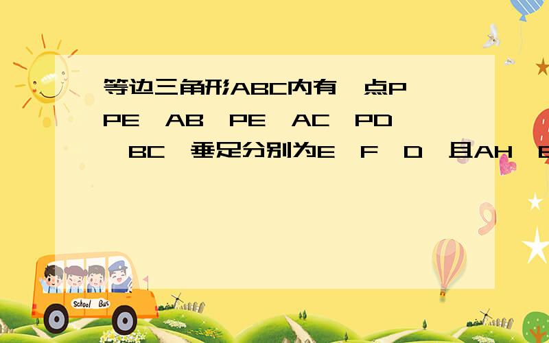 等边三角形ABC内有一点P,PE⊥AB,PE⊥AC,PD⊥BC,垂足分别为E,F,D,且AH⊥BC于点H,试用三角形面积