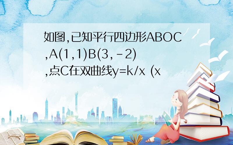 如图,已知平行四边形ABOC,A(1,1)B(3,-2),点C在双曲线y=k/x (x