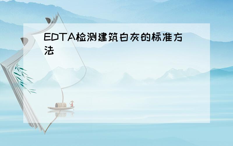 EDTA检测建筑白灰的标准方法