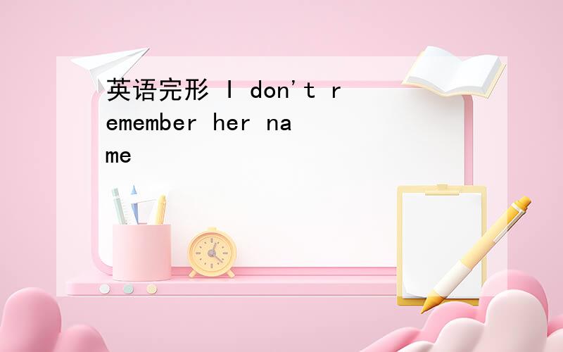 英语完形 I don't remember her name