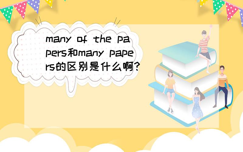 many of the papers和many papers的区别是什么啊?