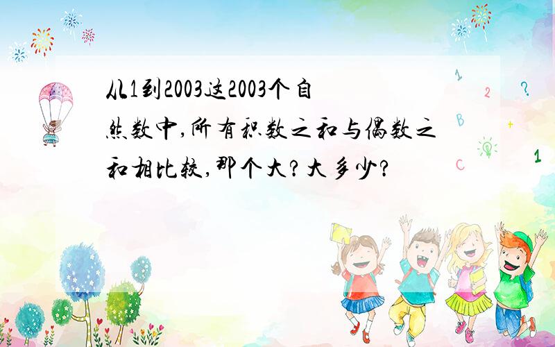 从1到2003这2003个自然数中,所有积数之和与偶数之和相比较,那个大?大多少?