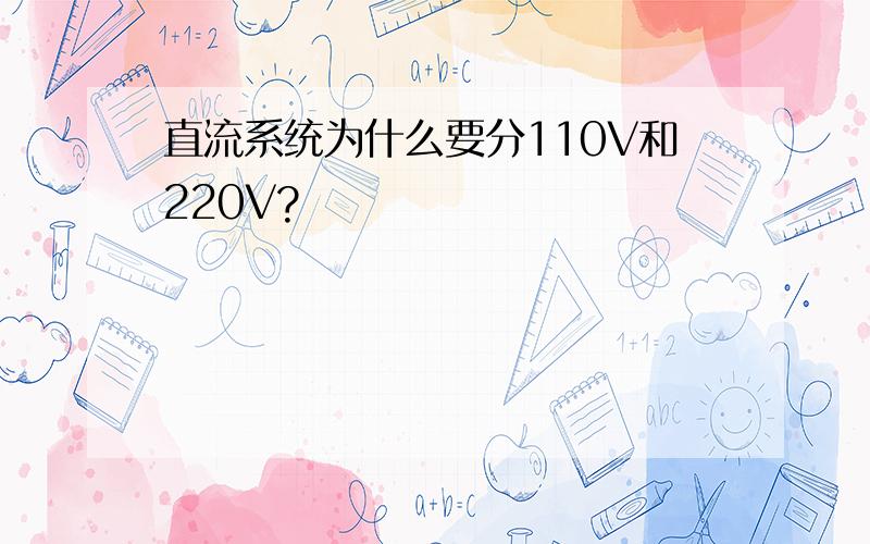 直流系统为什么要分110V和220V?