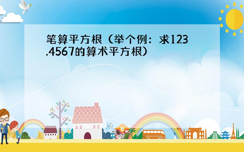 笔算平方根（举个例：求123.4567的算术平方根）