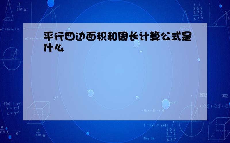 平行四边面积和周长计算公式是什么