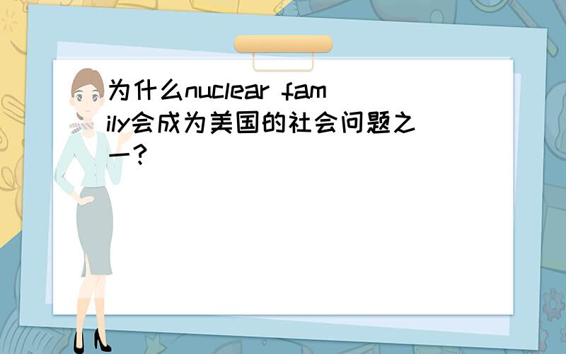 为什么nuclear family会成为美国的社会问题之一?