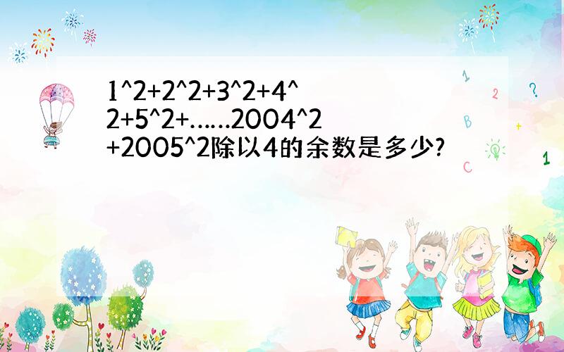 1^2+2^2+3^2+4^2+5^2+……2004^2+2005^2除以4的余数是多少?