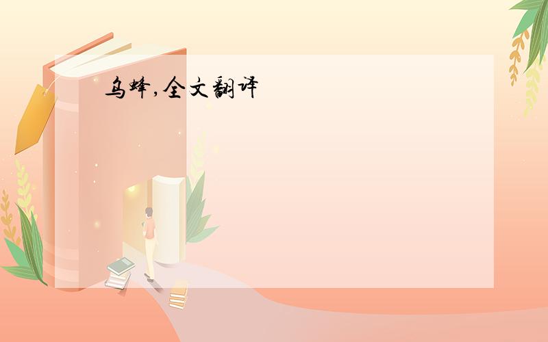 乌蜂,全文翻译