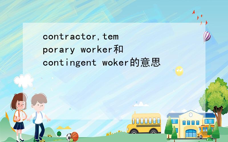 contractor,temporary worker和contingent woker的意思