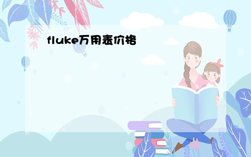 fluke万用表价格