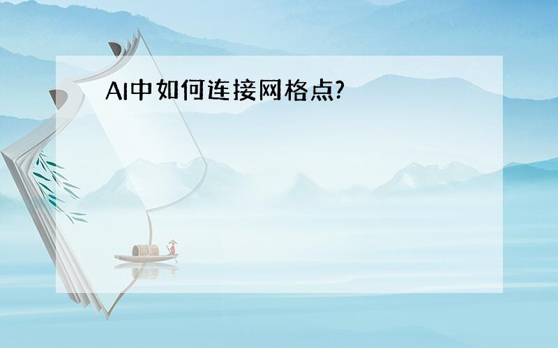 AI中如何连接网格点?