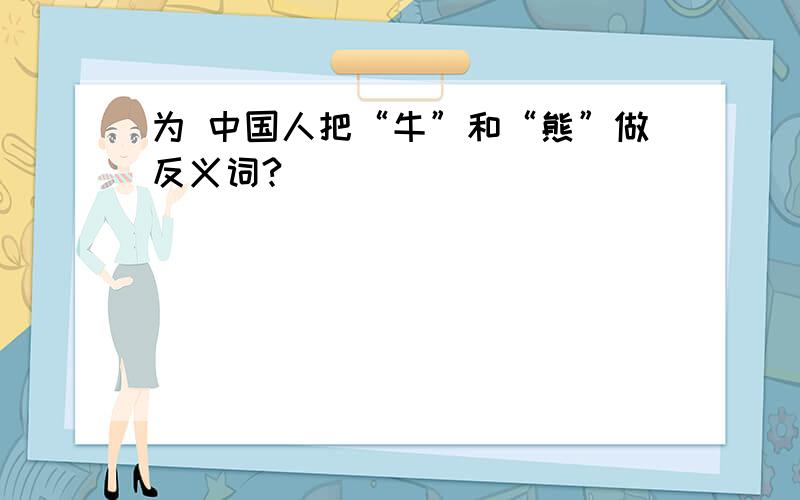 为 中国人把“牛”和“熊”做反义词?