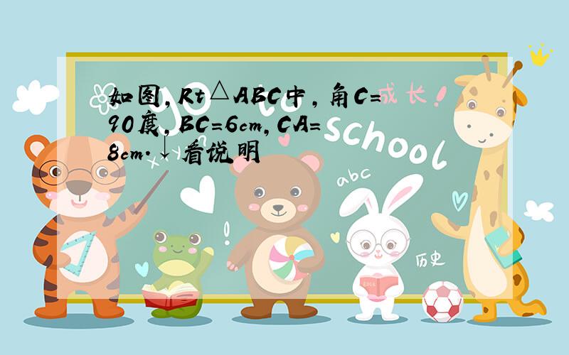 如图,Rt△ABC中,角C=90度,BC=6cm,CA=8cm.↓看说明