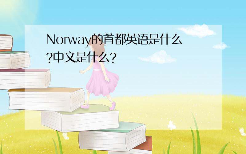 Norway的首都英语是什么?中文是什么?