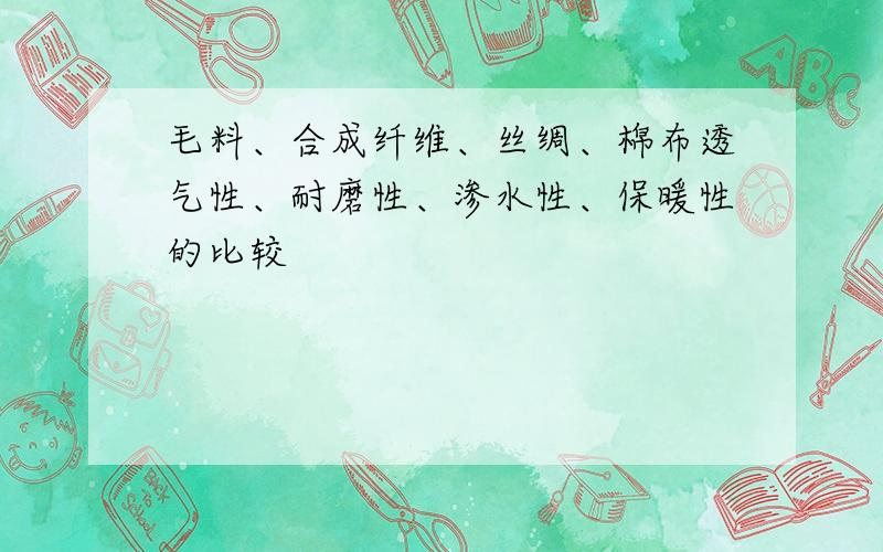 毛料、合成纤维、丝绸、棉布透气性、耐磨性、渗水性、保暖性的比较