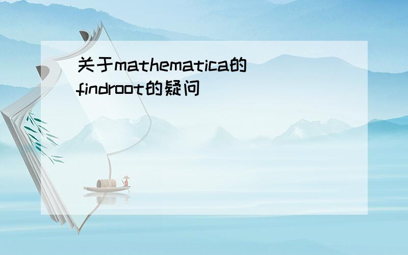 关于mathematica的findroot的疑问