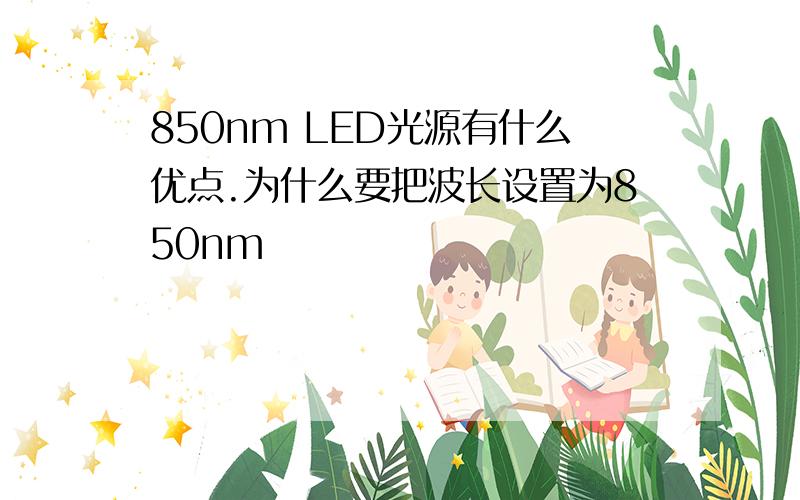 850nm LED光源有什么优点.为什么要把波长设置为850nm