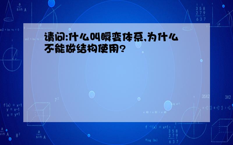 请问:什么叫瞬变体系,为什么不能做结构使用?