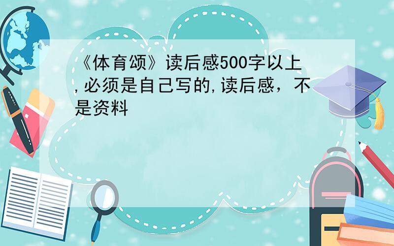 《体育颂》读后感500字以上,必须是自己写的,读后感，不是资料