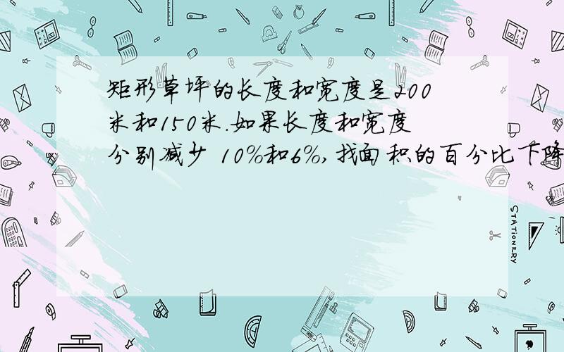 矩形草坪的长度和宽度是200米和150米.如果长度和宽度分别减少 10％和6％,找面积的百分比下降