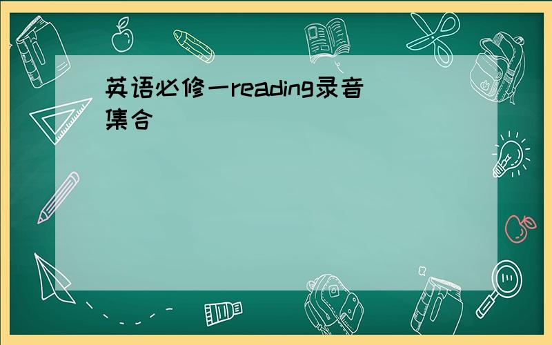 英语必修一reading录音集合