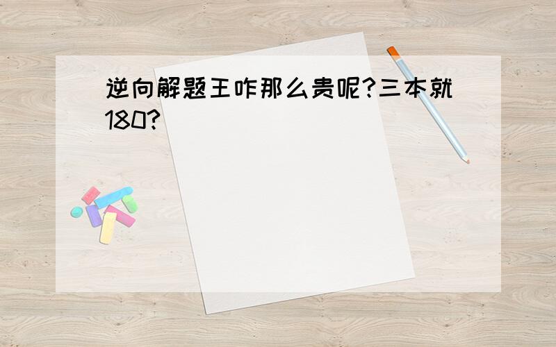 逆向解题王咋那么贵呢?三本就180?